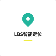 LGS智能定位