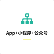 APP,小程序，公众号