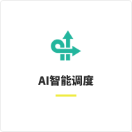 AI智能调度