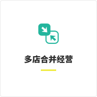 多店合并经营